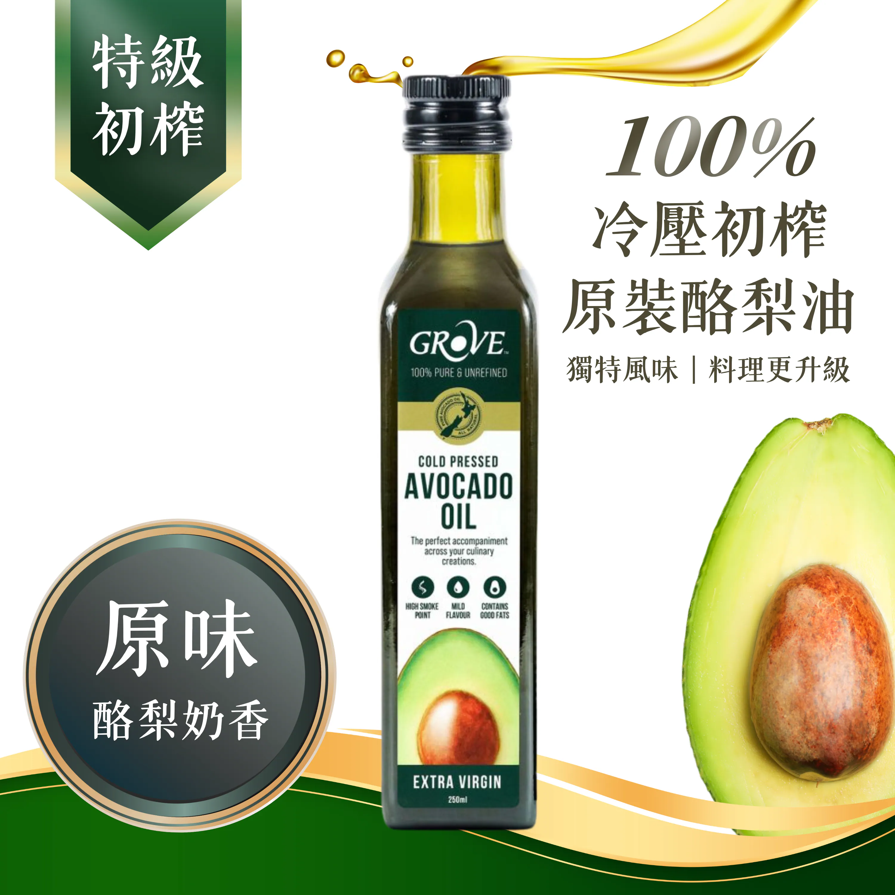 【紐西蘭 Grove】酪梨油（原味 250ml）- 頂級冷壓初榨酪梨油✿70D052